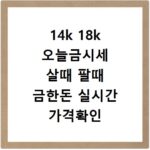 14k 18k 오늘금시세 살때 팔때 금한돈 실시간 가격확인