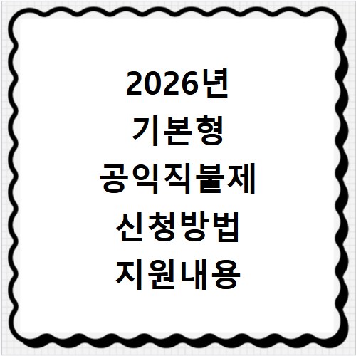 2026년 기본형 공익직불제 신청방법 지원내용 지급대상