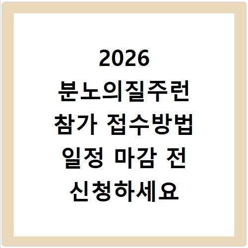2026 분노의질주런 참가 접수방법 일정 마감 전 신청하세요