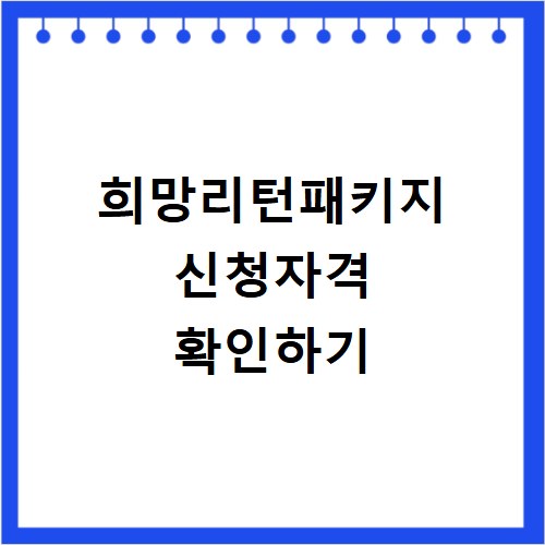 2026 희망리턴패키지 달라진 지원 내용과 신청 자격 확인