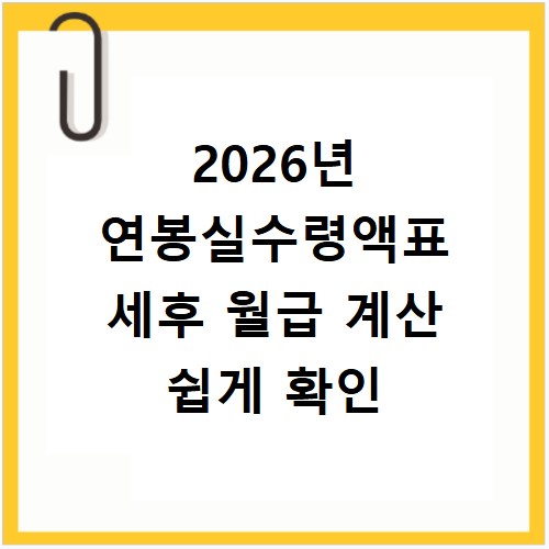 2026년 연봉실수령액표 세후 월급 계산 쉽게 확인
