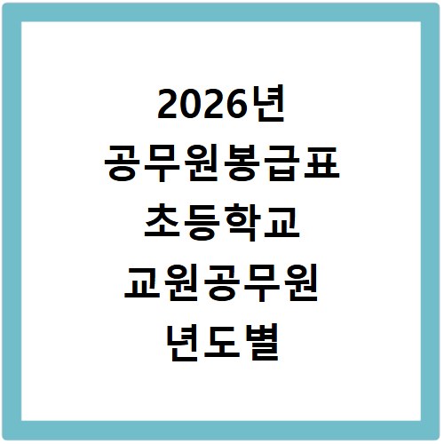 2026년 공무원봉급표 초등학교 교원공무원 년도별 총정리