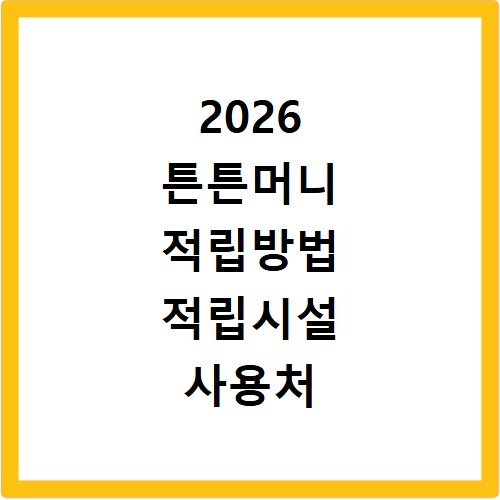 2026 튼튼머니 적립방법 적립시설 사용처 QR코드