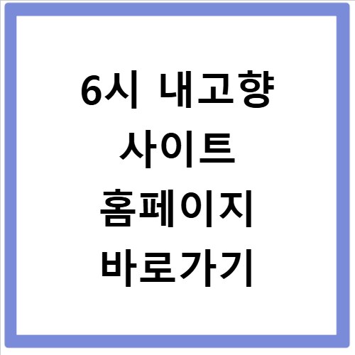 6시 내고향 사이트 홈페이지 바로가기