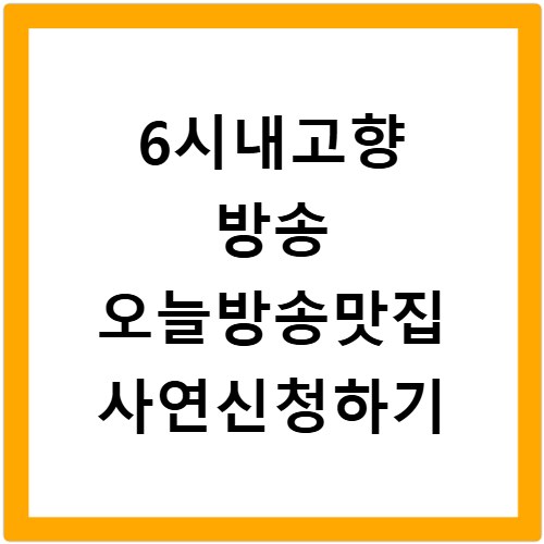 6시내고향 방송 오늘방송맛집 사연신청하기