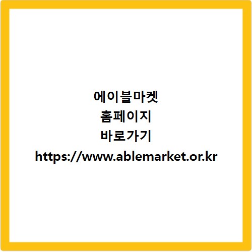 에이블마켓 홈페이지 바로가기 https://www.ablemarket.or.kr