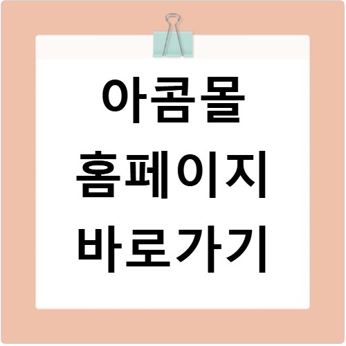 아콤몰 홈페이지 바로가기