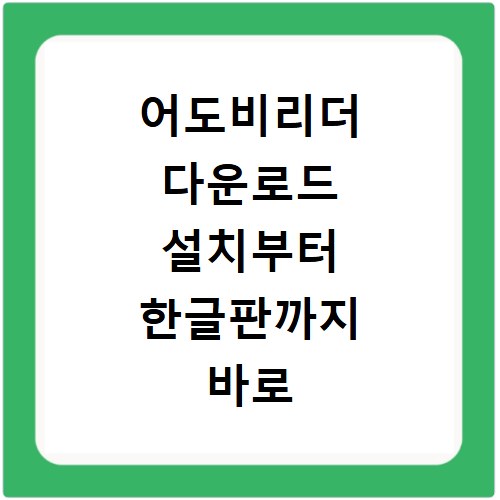 어도비리더 다운로드 설치부터 한글판까지 바로 확인