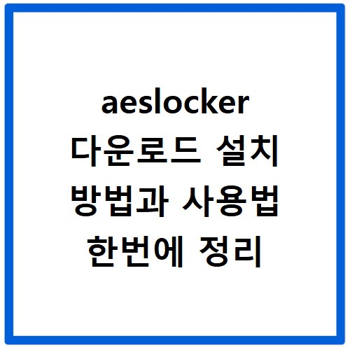 aeslocker 다운로드 설치 방법과 사용법 한번에 정리