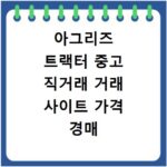 아그리즈 트랙터 중고 직거래 거래 사이트 가격 경매