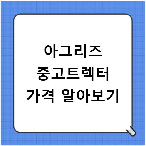 아그리즈 중고트렉터 가격 알아보기