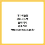 대기배출원 관리시스템 홈페이지 바로가기 https://sems.air.go.kr