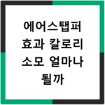 에어스탭퍼 효과 칼로리 소모 얼마나 될까