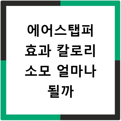 에어스탭퍼 효과 칼로리 소모 얼마나 될까