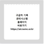 구급차 기록 관리시스템 홈페이지 바로가기 https://air.nemc.or.kr