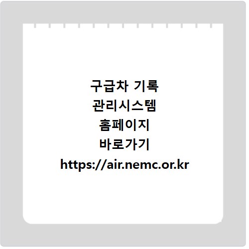 구급차 기록 관리시스템 홈페이지 바로가기 https://air.nemc.or.kr