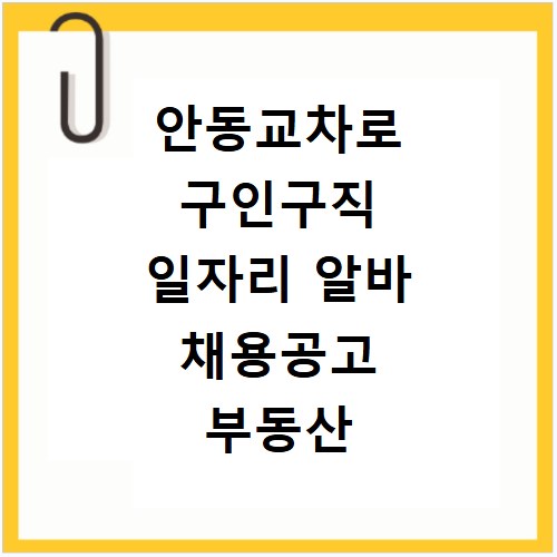 안동교차로 구인구직 일자리 알바 채용공고 부동산 구인광고 신문보기
