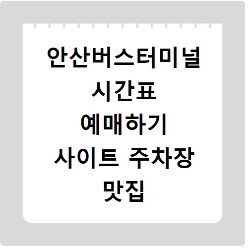 안산버스터미널 시간표 예매하기 사이트 주차장 맛집 카페