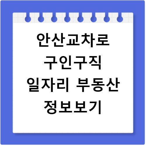 안산교차로 구인구직 일자리 부동산 정보보기