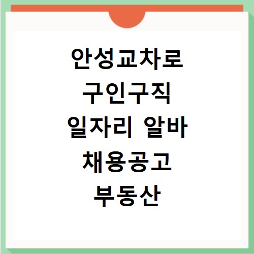 안성교차로 구인구직 일자리 알바 채용공고 부동산 구인광고 신문보기