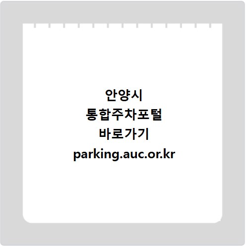 안양시 통합주차포털 바로가기 parking.auc.or.kr