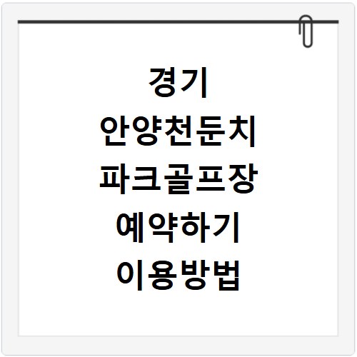 경기 안양천둔치 파크골프장 예약하기 이용방법 휴장일 개장일 이용료 요금