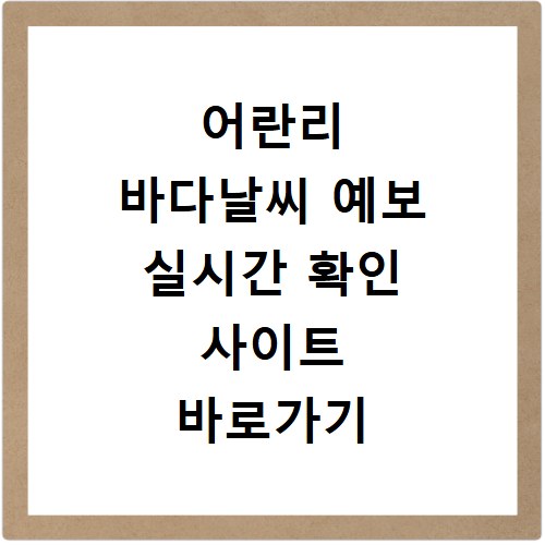 어란리 바다날씨 예보 실시간 확인 사이트 바로가기