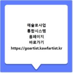 예술로사업 통합시스템 홈페이지 바로가기 https://goartist.kawfartist.kr
