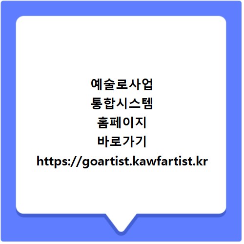 예술로사업 통합시스템 홈페이지 바로가기 https://goartist.kawfartist.kr