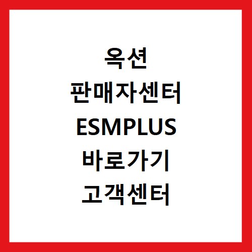 옥션 판매자센터 ESMPLUS 바로가기 고객센터 이용 방법
