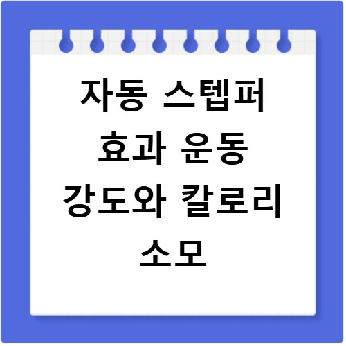 자동 스텝퍼 효과 운동 강도와 칼로리 소모