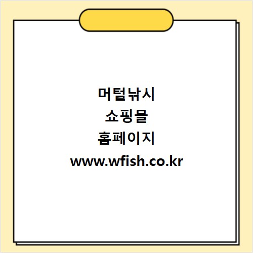 머털낚시 쇼핑몰 홈페이지 www.wfish.co.kr