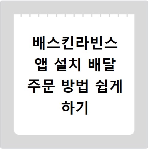 배스킨라빈스 앱 설치 배달 주문 방법 쉽게 하기