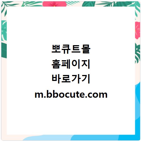 뽀큐트몰 홈페이지 바로가기 m.bbocute.com