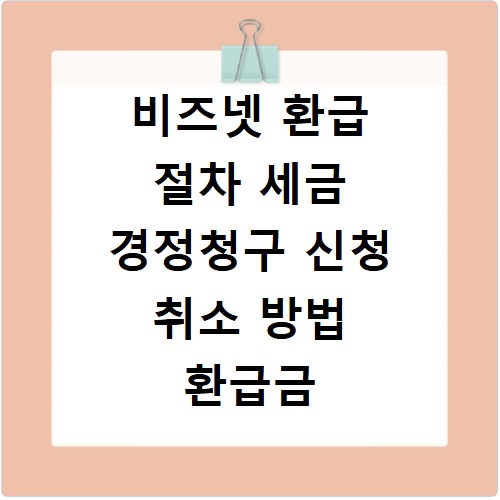 비즈넷 환급 절차 세금 경정청구 신청 취소 방법 환급금 조회