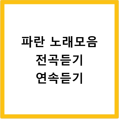 파란 노래모음 전곡듣기 연속듣기