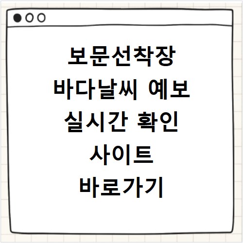 보문선착장 바다날씨 예보 실시간 확인 사이트 바로가기