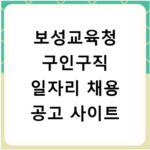 보성교육청 구인구직 일자리 채용 공고 사이트