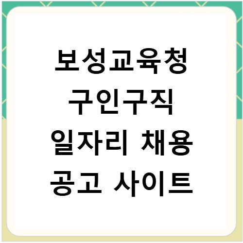 보성교육청 구인구직 일자리 채용 공고 사이트
