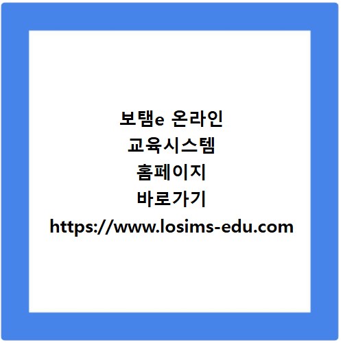 보탬e 온라인 교육시스템 홈페이지 바로가기 https://www.losims-edu.com