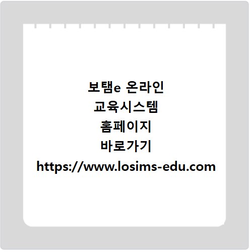 보탬e 온라인 교육시스템 홈페이지 바로가기 https://www.losims-edu.com