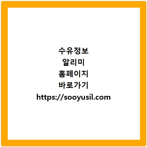수유정보 알리미 홈페이지 바로가기 https://sooyusil.com