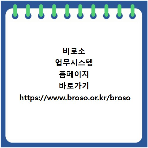 비로소 업무시스템 홈페이지 바로가기 https://www.broso.or.kr/broso