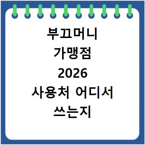부끄머니 가맹점 2026 사용처 어디서 쓰는지 확인