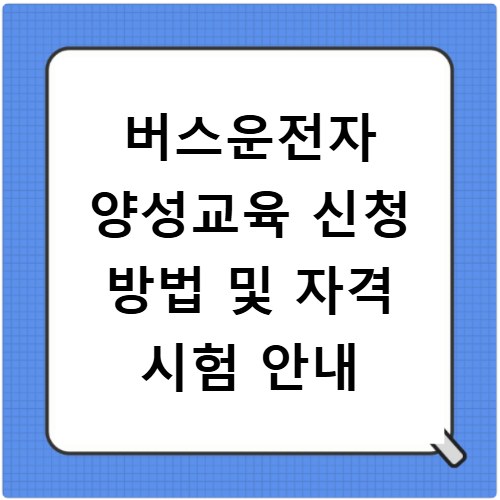 버스운전자 양성교육 신청 방법 및 자격 시험 안내