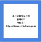 부산보육정보센터 홈페이지 바로가기 https://busan.childcare.go.kr