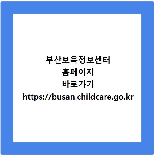 부산보육정보센터 홈페이지 바로가기 https://busan.childcare.go.kr