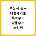 부산시 동구 대형폐기물 무료수거 방문수거 스티커 신고 신청하기