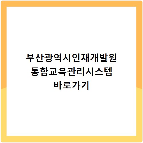 부산광역시인재개발원 통합교육관리시스템 바로가기