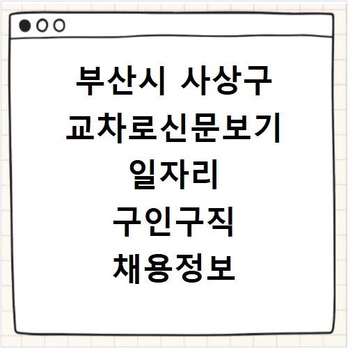 부산시 사상구 교차로신문보기 일자리 구인구직 채용정보 알바